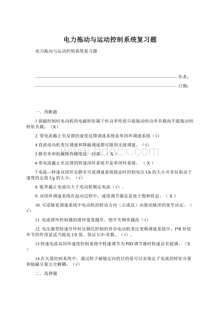 电力拖动与运动控制系统复习题Word文件下载.docx