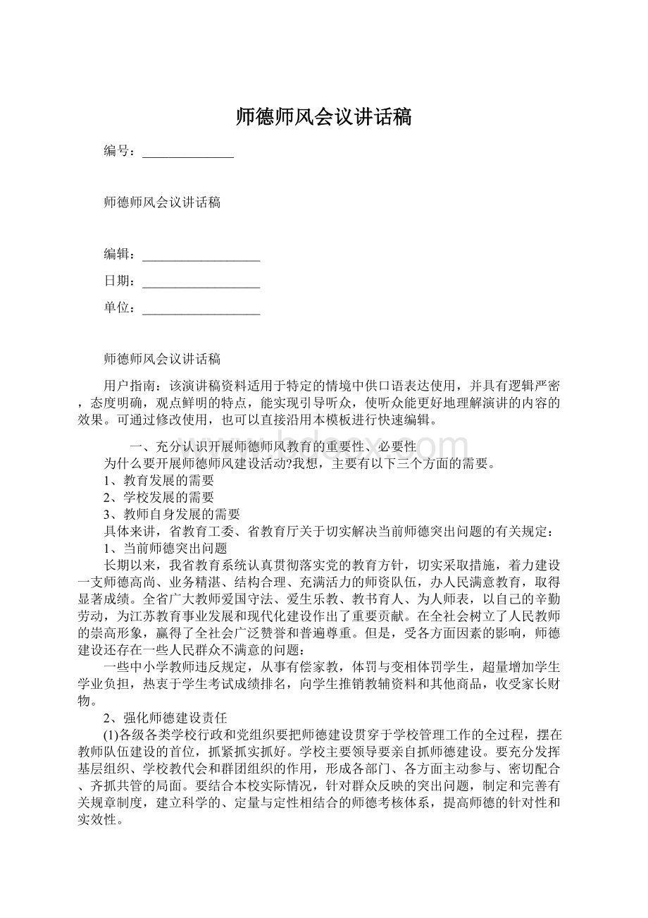 师德师风会议讲话稿Word格式.docx_第1页