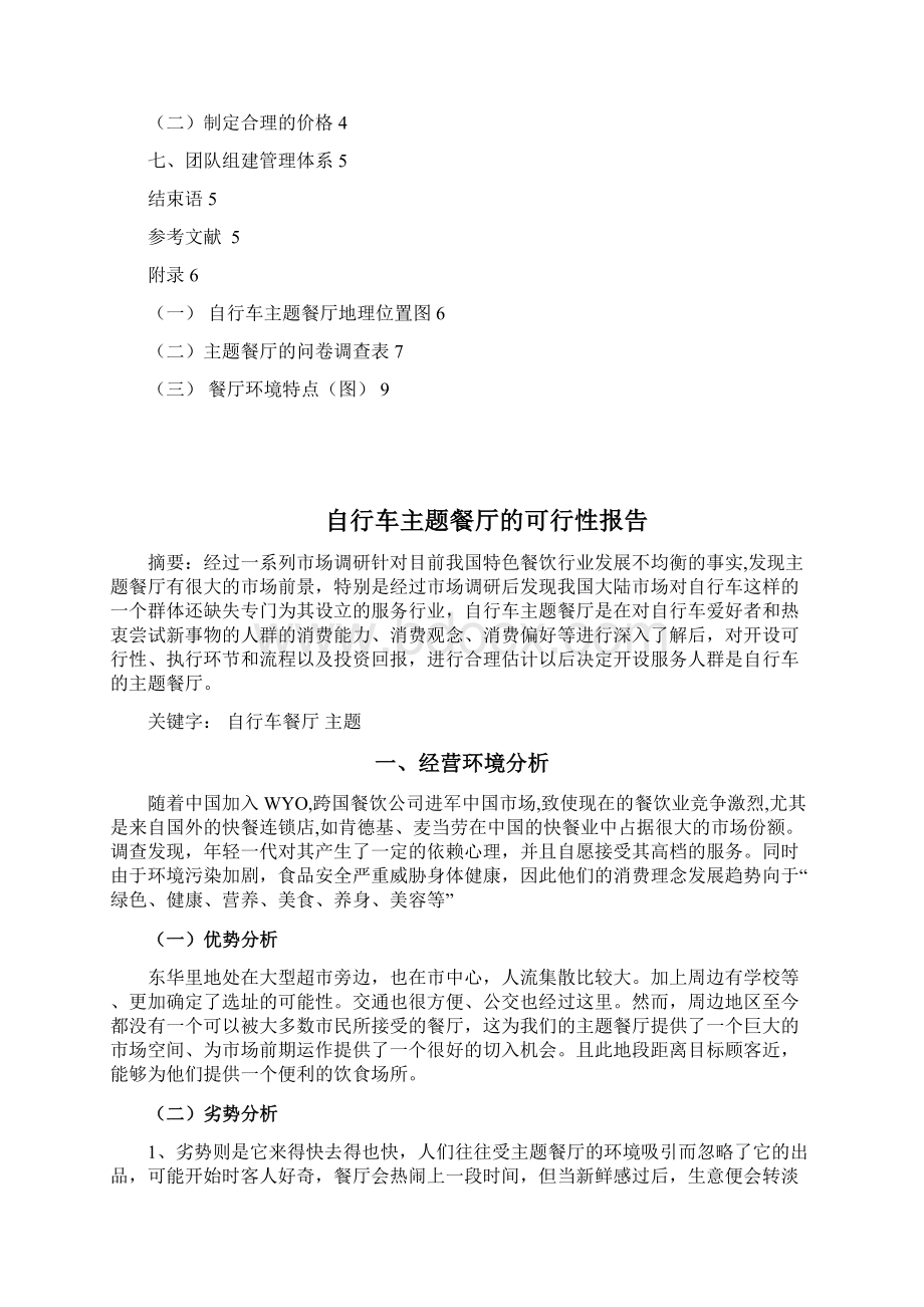 自行车主题餐厅的建设可研报告Word文档下载推荐.docx_第3页