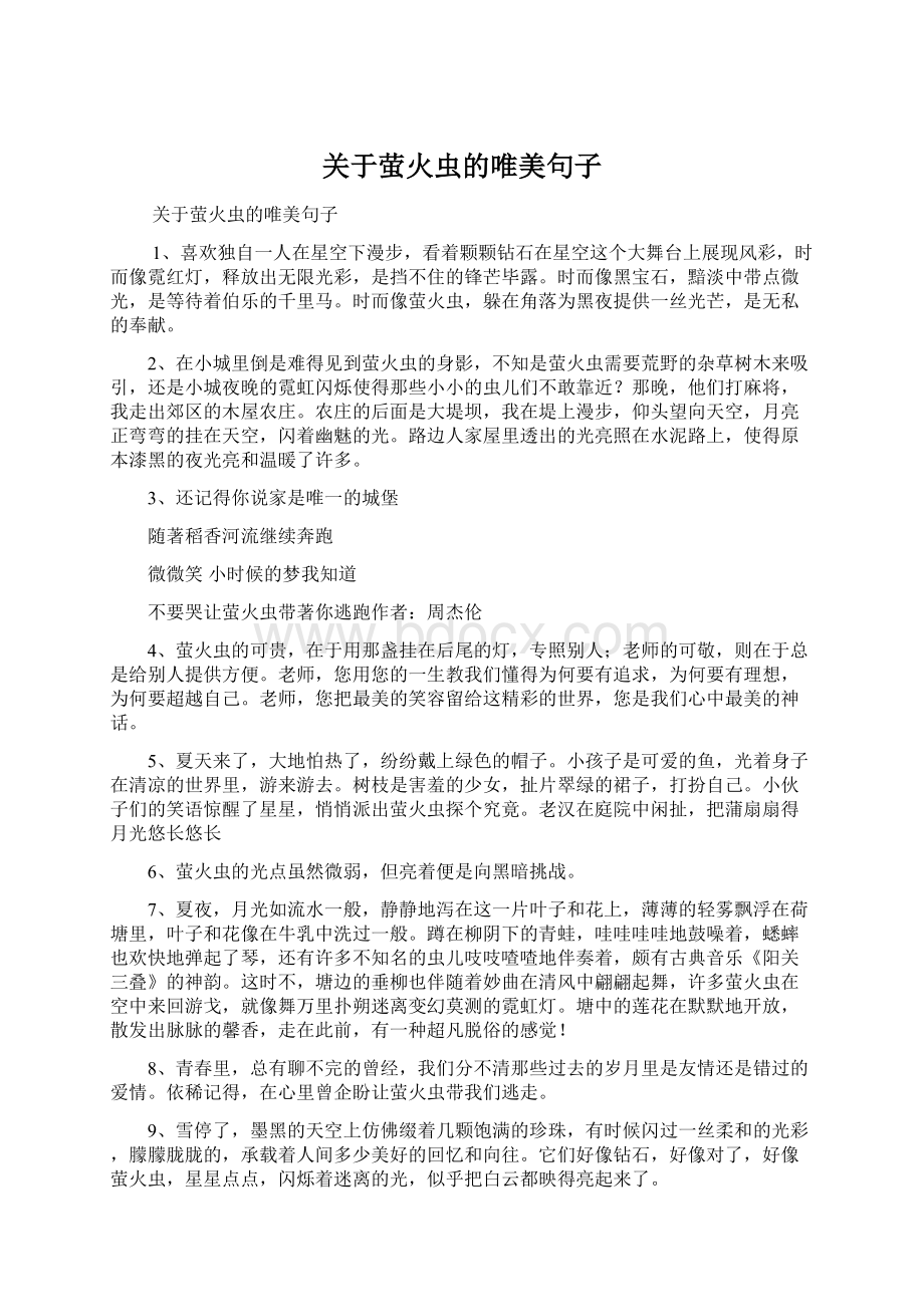 关于萤火虫的唯美句子.docx_第1页