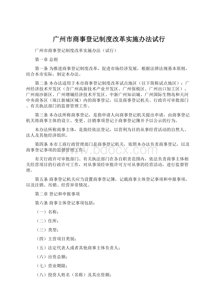 广州市商事登记制度改革实施办法试行.docx_第1页