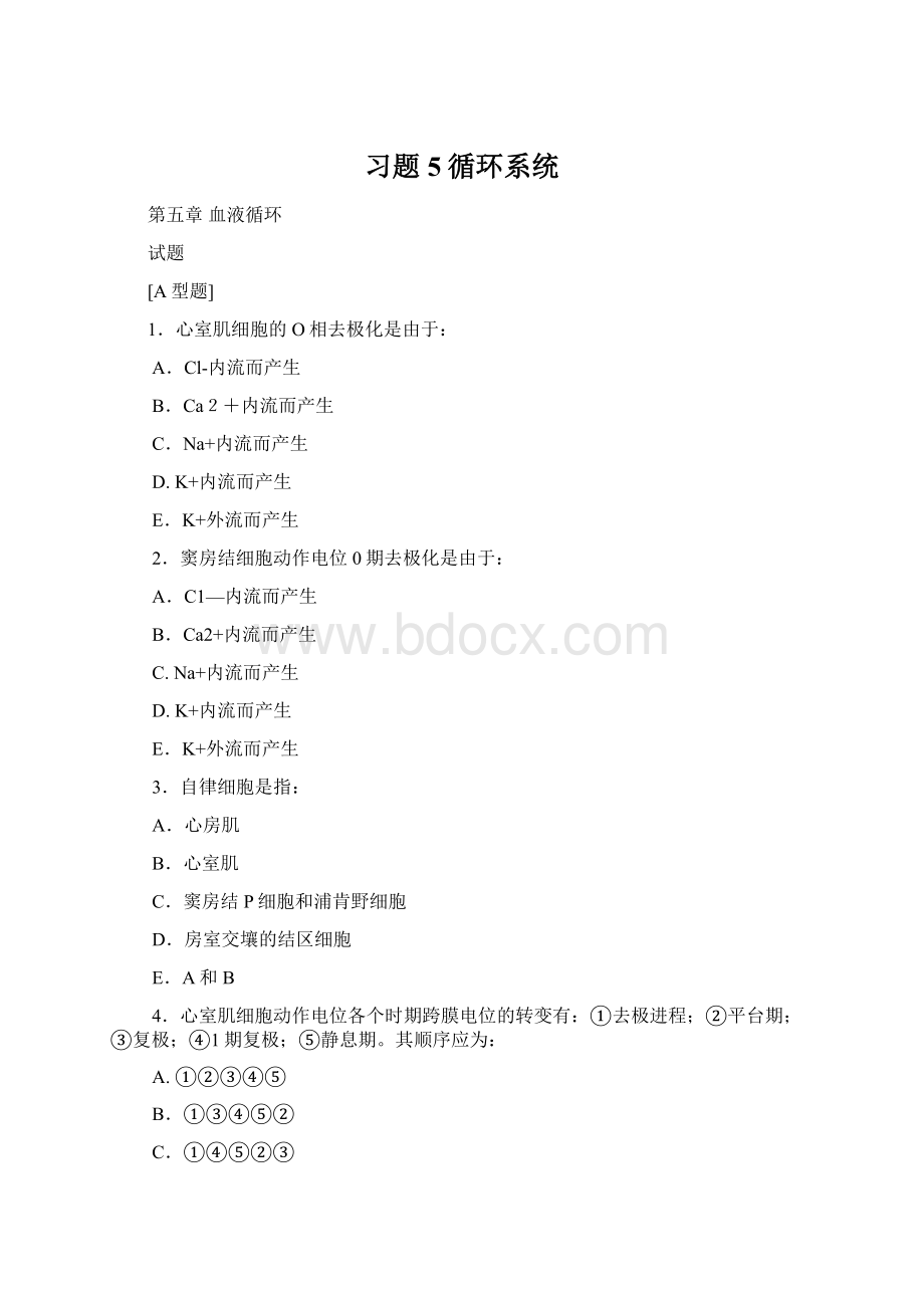 习题5循环系统.docx