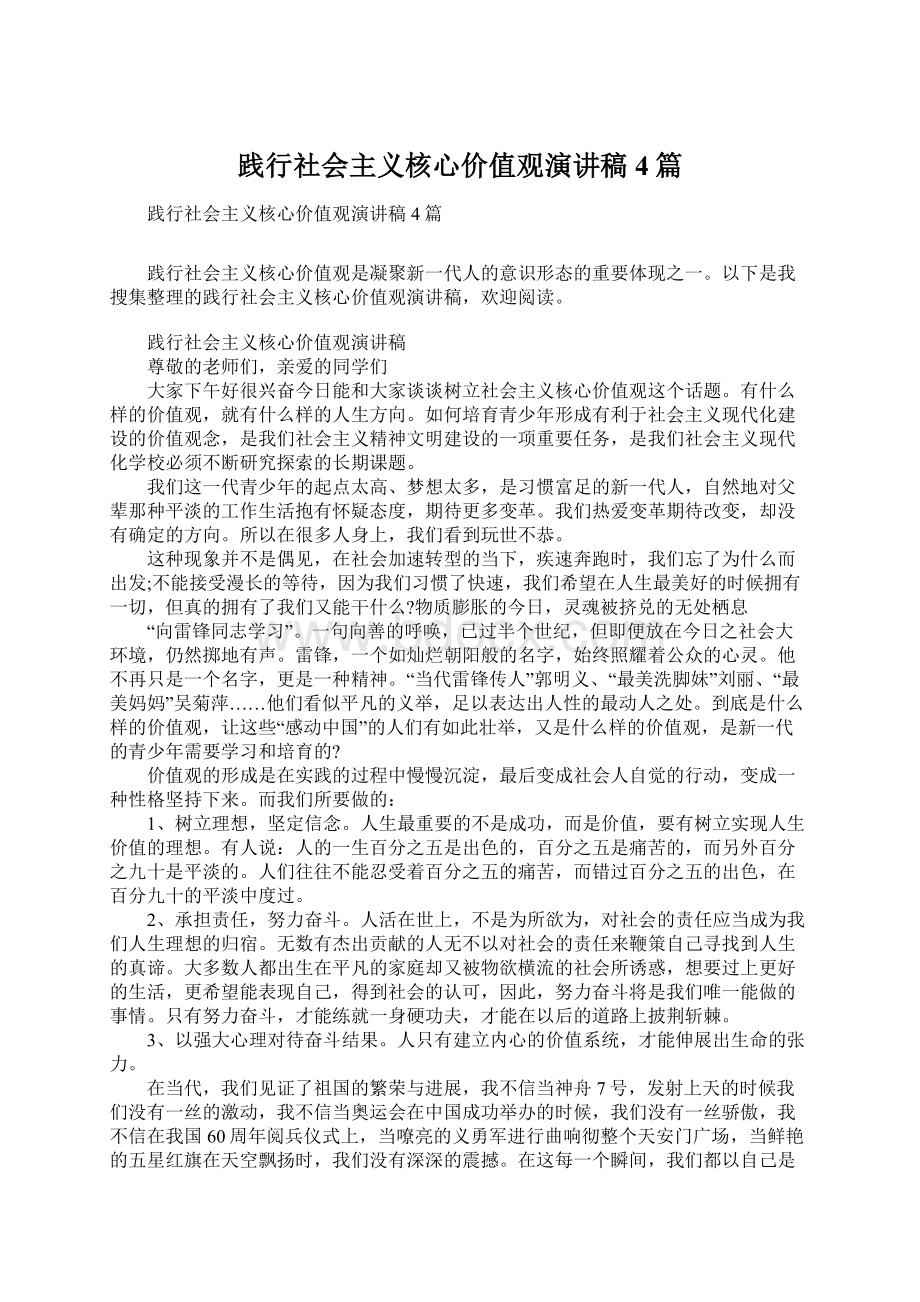 践行社会主义核心价值观演讲稿4篇Word格式文档下载.docx