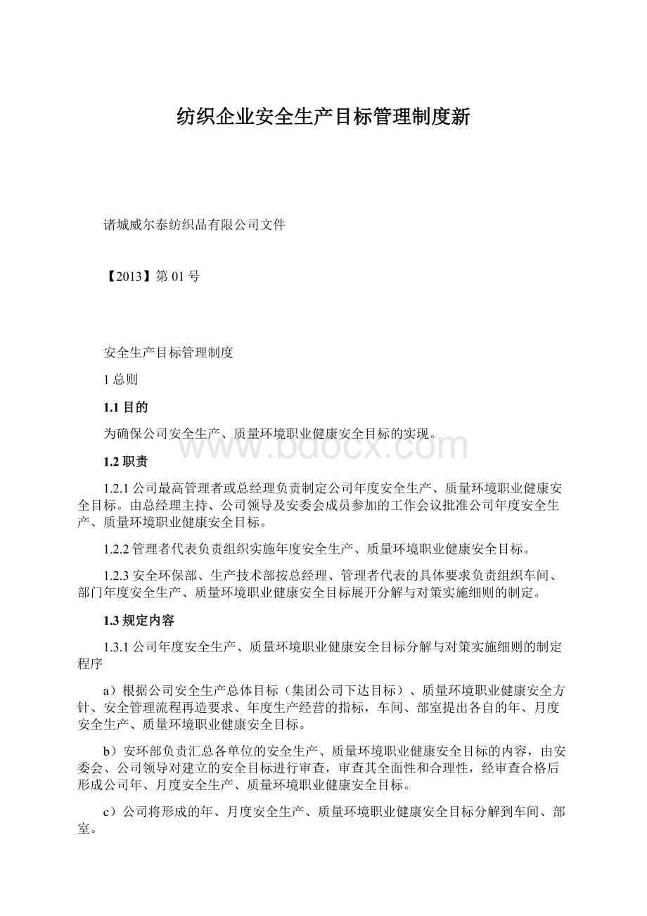 纺织企业安全生产目标管理制度新.docx