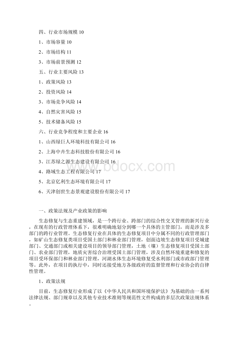 生态修复行业分析报告精编Word格式.docx_第2页