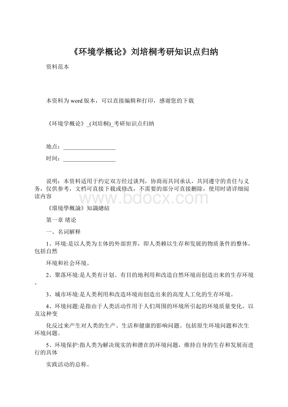 《环境学概论》刘培桐考研知识点归纳Word文档下载推荐.docx