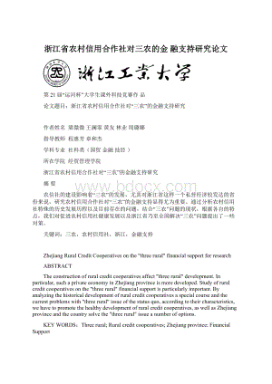 浙江省农村信用合作社对三农的金 融支持研究论文Word文档下载推荐.docx