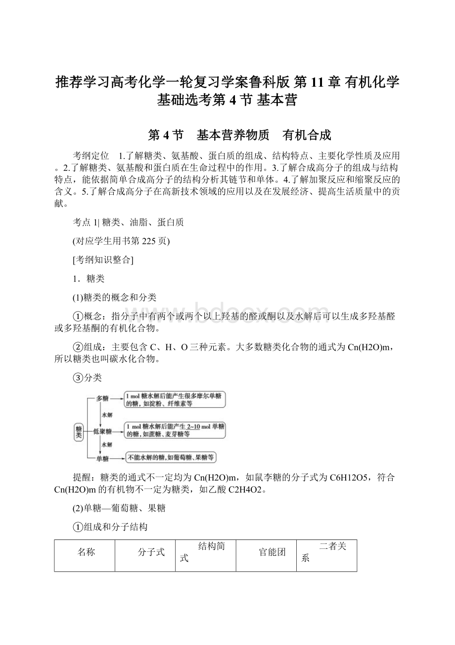 推荐学习高考化学一轮复习学案鲁科版 第11章 有机化学基础选考第4节 基本营Word下载.docx