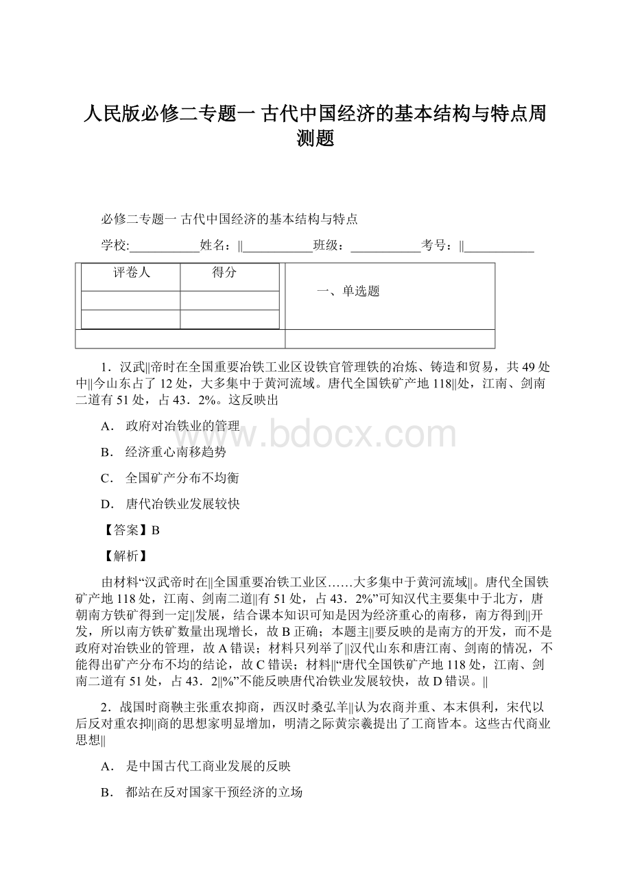 人民版必修二专题一 古代中国经济的基本结构与特点周测题.docx