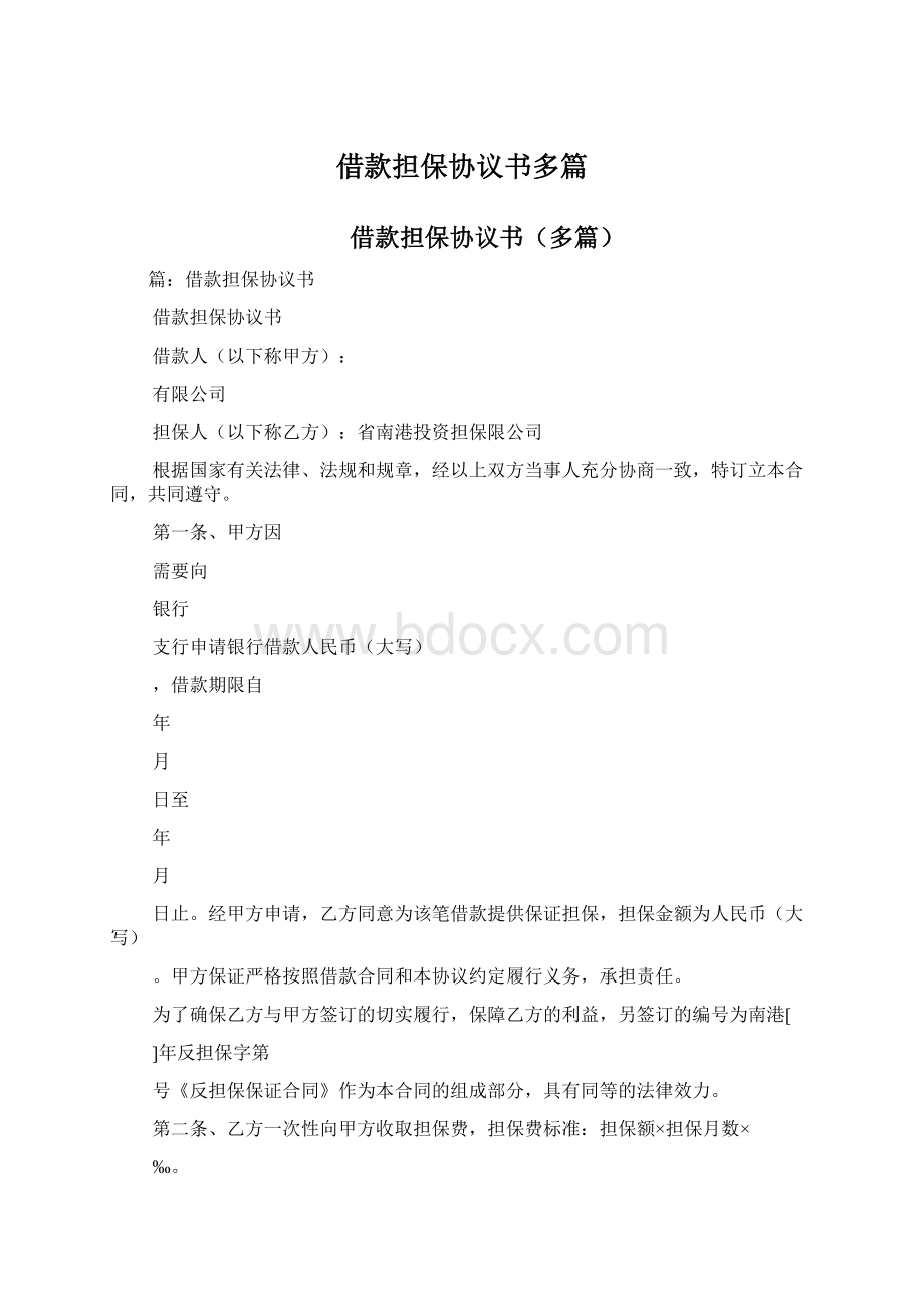 借款担保协议书多篇Word格式文档下载.docx