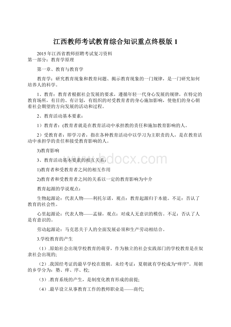 江西教师考试教育综合知识重点终极版 1Word文件下载.docx