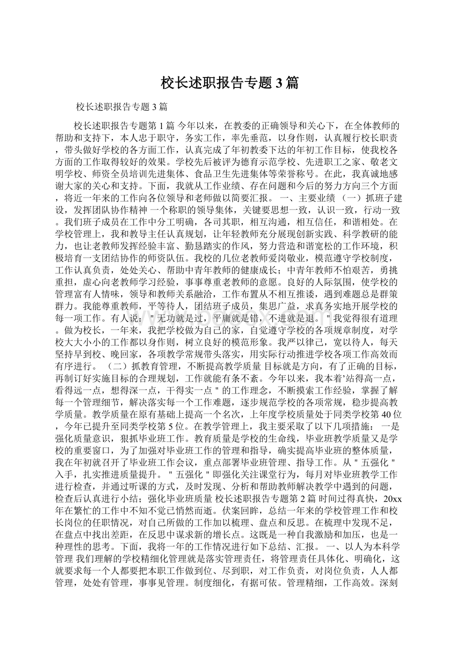 校长述职报告专题3篇Word格式文档下载.docx_第1页