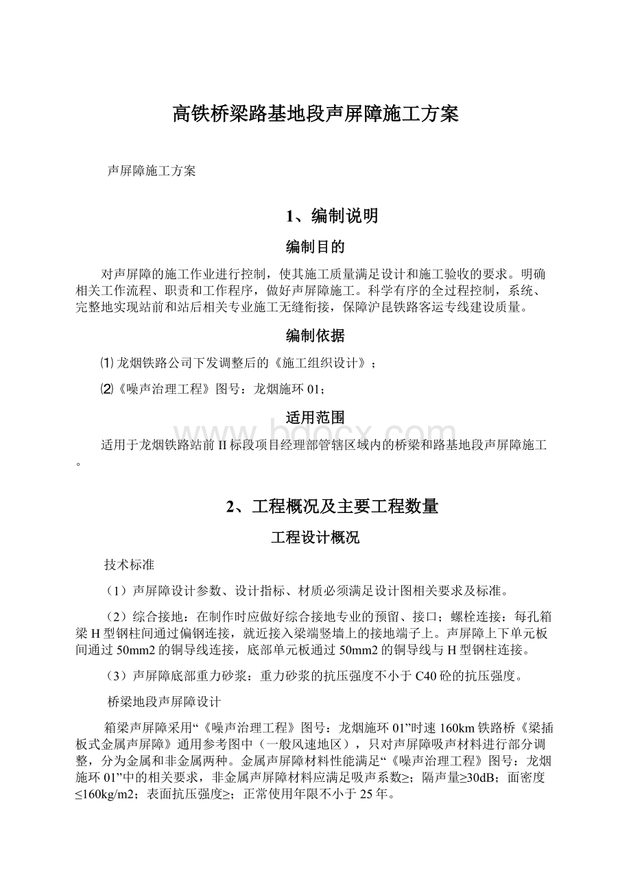 高铁桥梁路基地段声屏障施工方案.docx_第1页