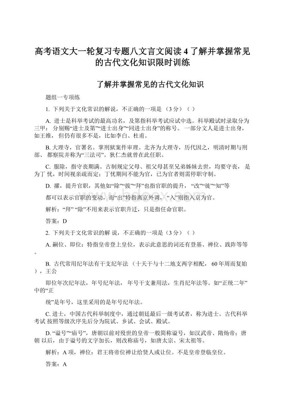 高考语文大一轮复习专题八文言文阅读4了解并掌握常见的古代文化知识限时训练.docx