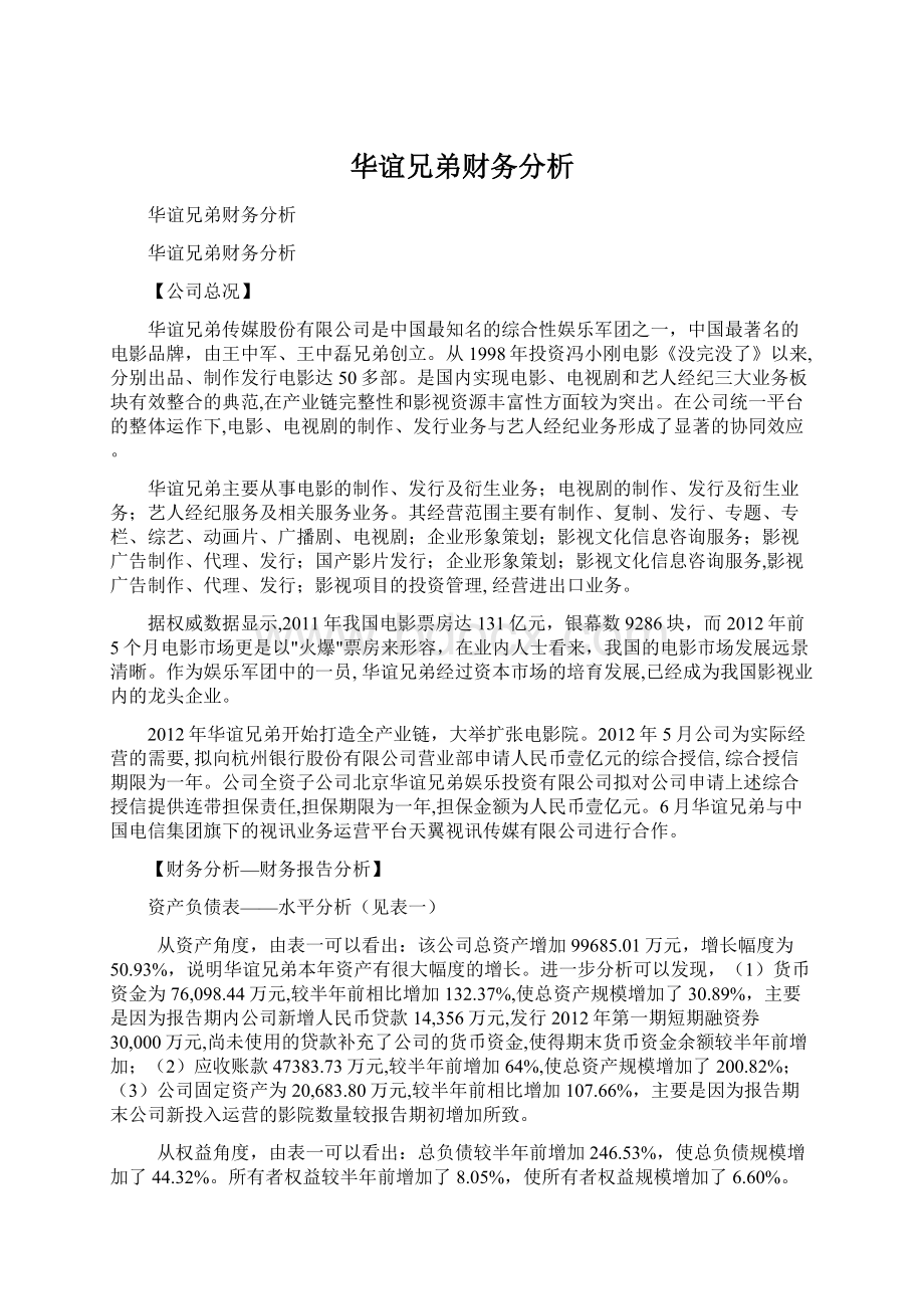 华谊兄弟财务分析Word文档格式.docx_第1页