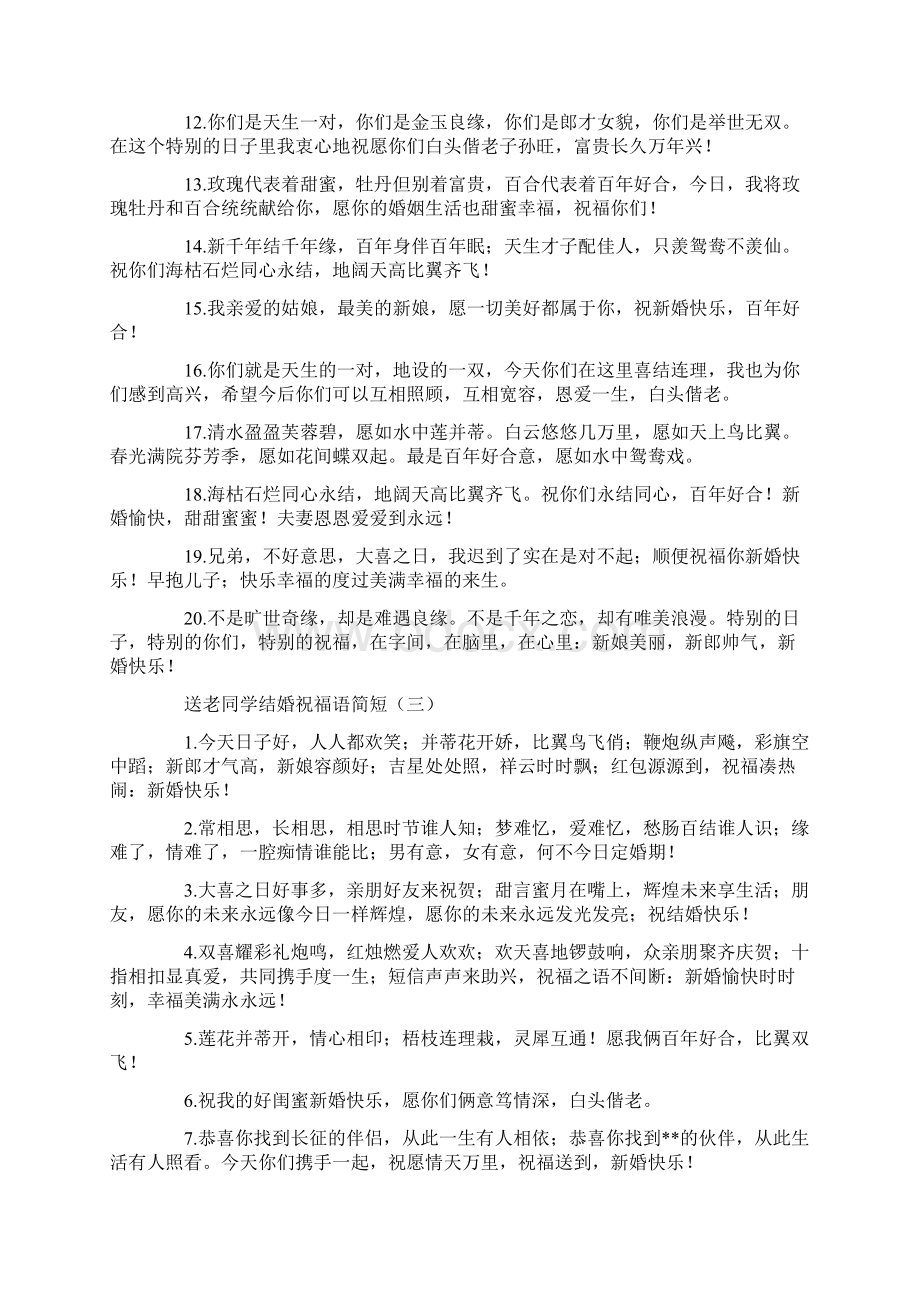 送老同学结婚祝福语简短范文.docx_第3页