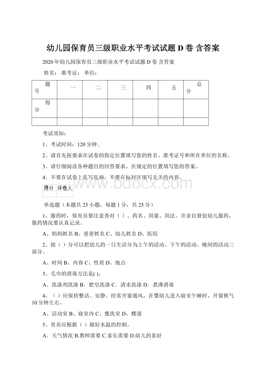 幼儿园保育员三级职业水平考试试题D卷 含答案Word下载.docx