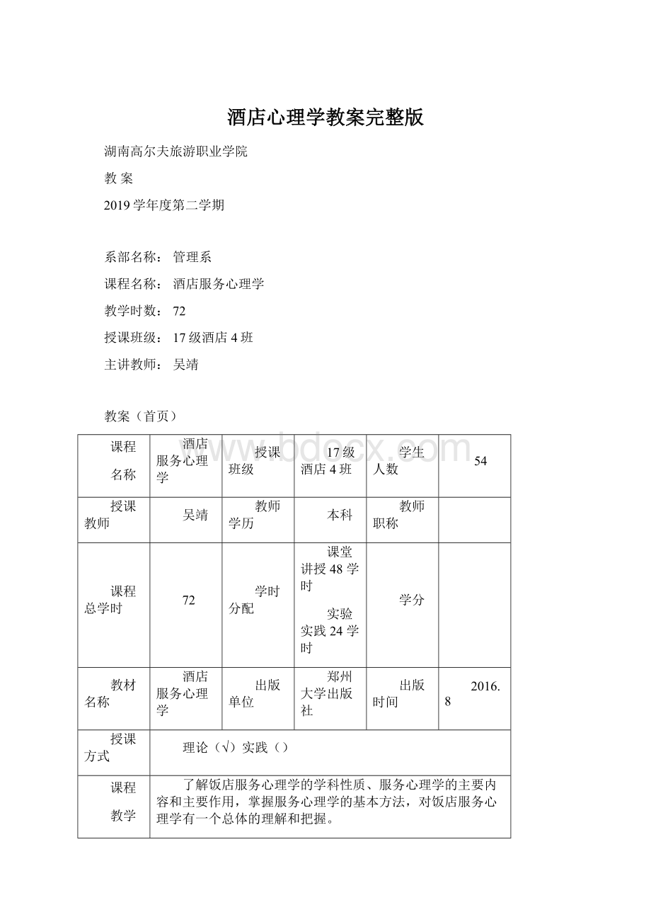 酒店心理学教案完整版.docx_第1页