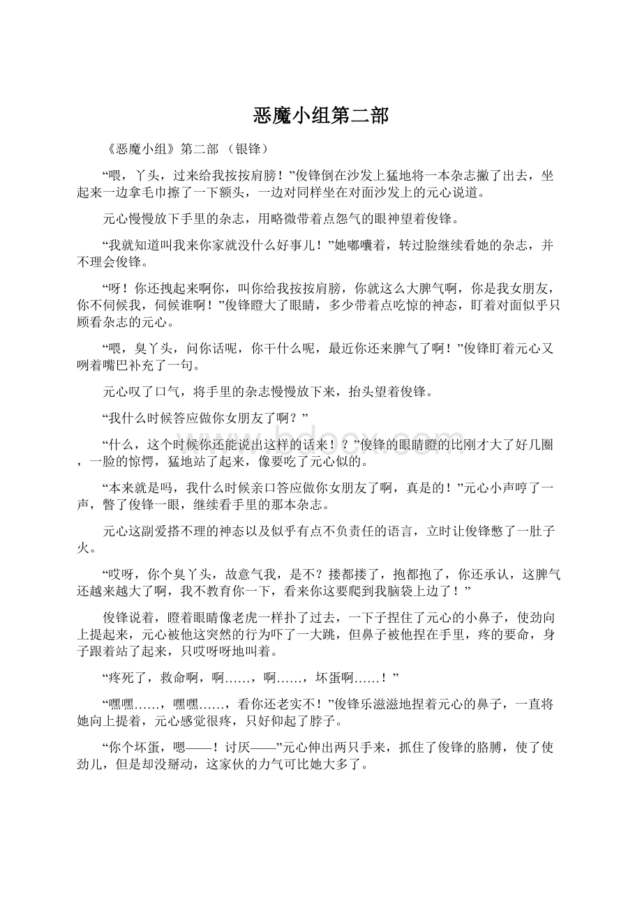 恶魔小组第二部Word文档下载推荐.docx_第1页