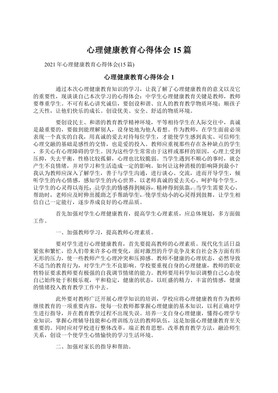 心理健康教育心得体会15篇Word格式文档下载.docx