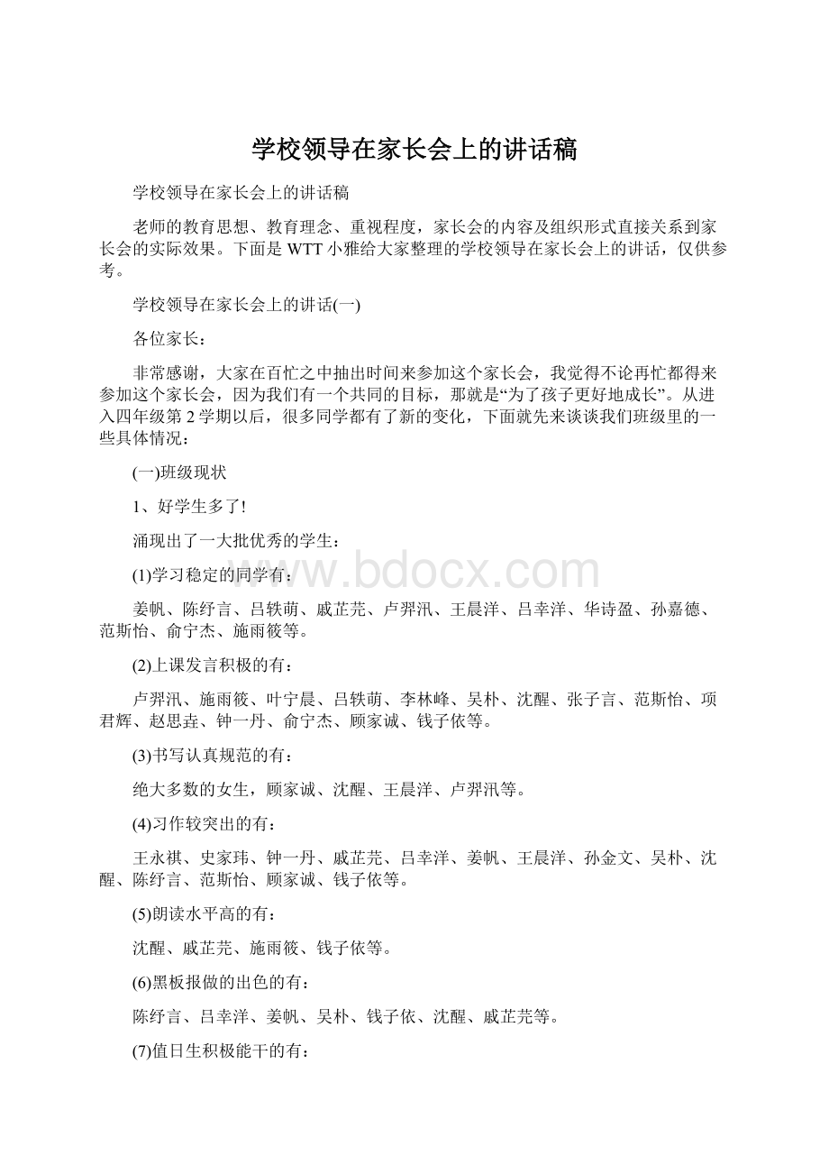 学校领导在家长会上的讲话稿文档格式.docx