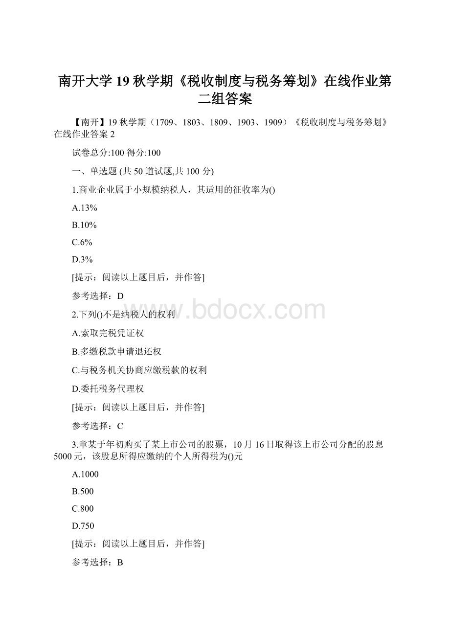 南开大学19秋学期《税收制度与税务筹划》在线作业第二组答案Word下载.docx_第1页