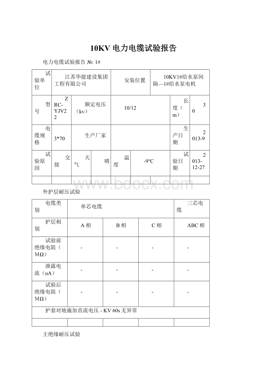 10KV电力电缆试验报告Word文件下载.docx