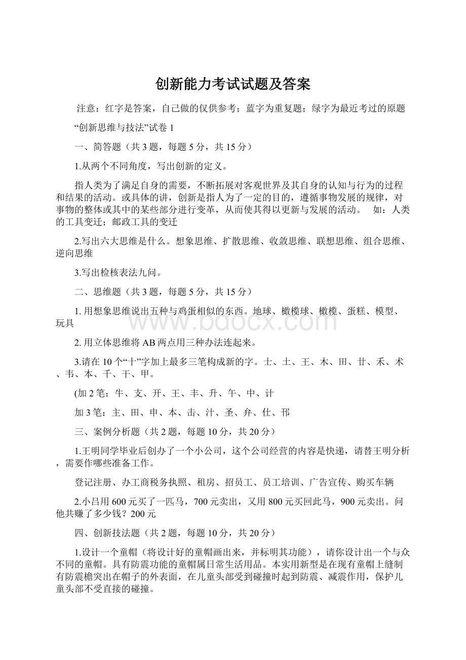 创新能力考试试题及答案Word下载.docx