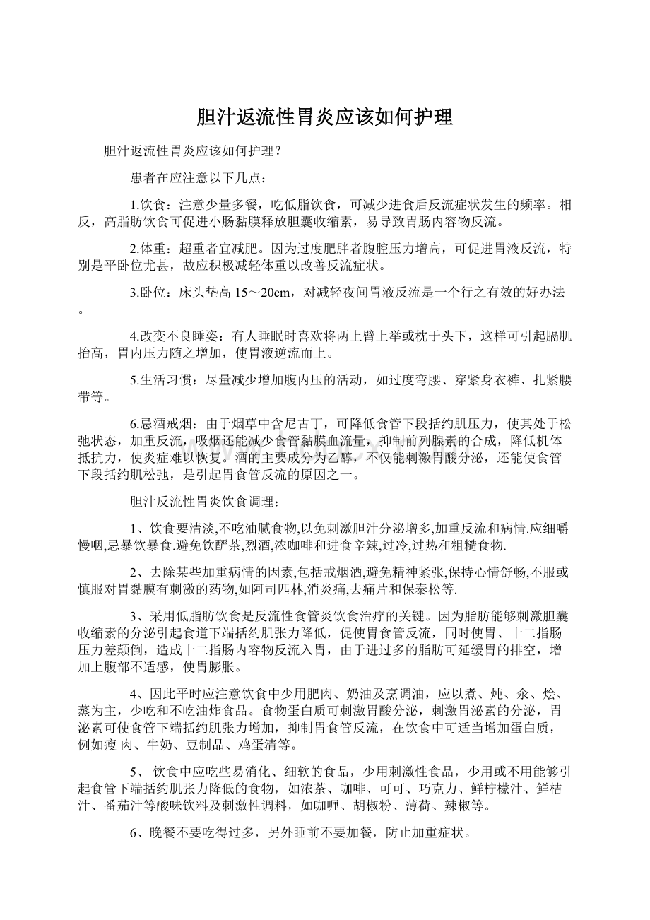 胆汁返流性胃炎应该如何护理Word格式.docx_第1页