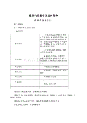 建筑构造教学案墙体部分Word格式.docx