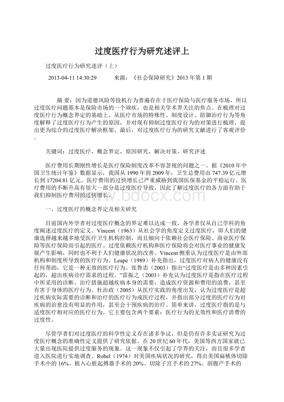 过度医疗行为研究述评上Word格式文档下载.docx_第1页