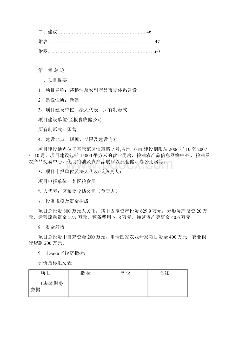 粮油及农副产品市场体系建设可行性研究报告.docx_第3页