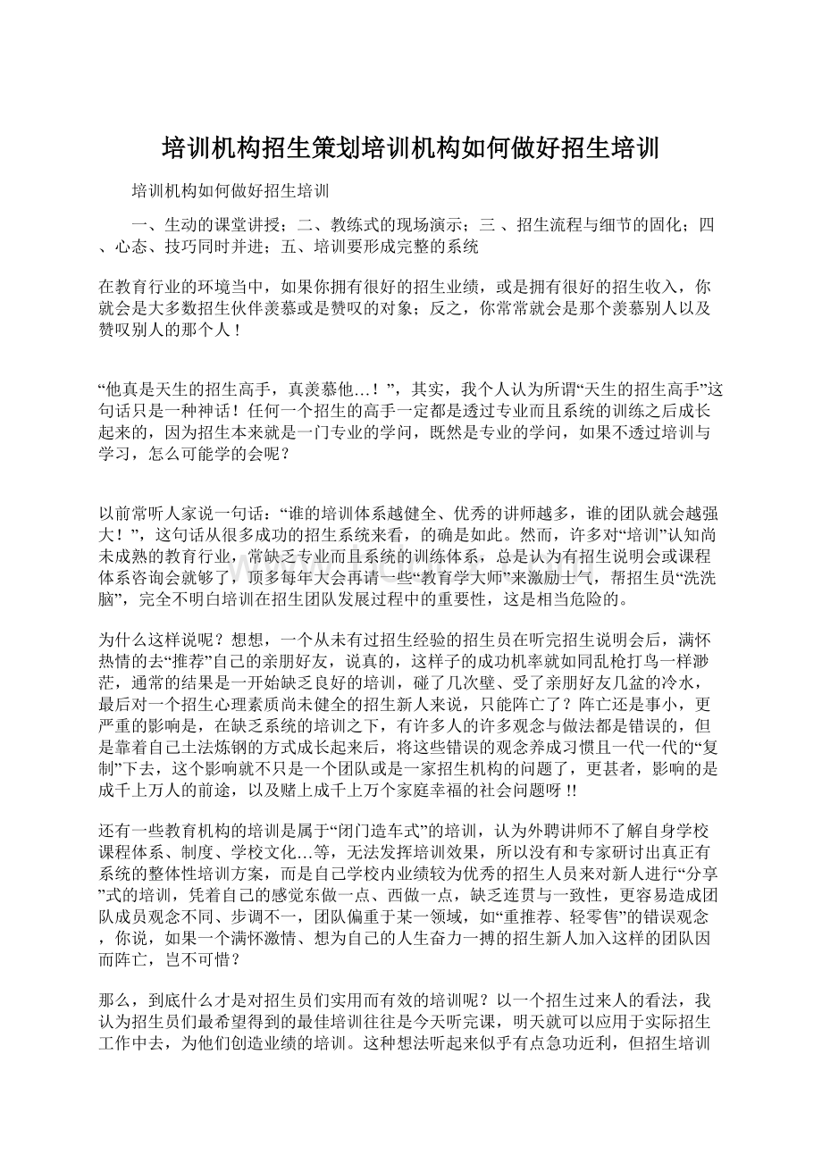 培训机构招生策划培训机构如何做好招生培训Word格式.docx