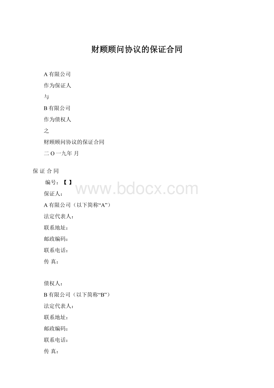 财顾顾问协议的保证合同.docx