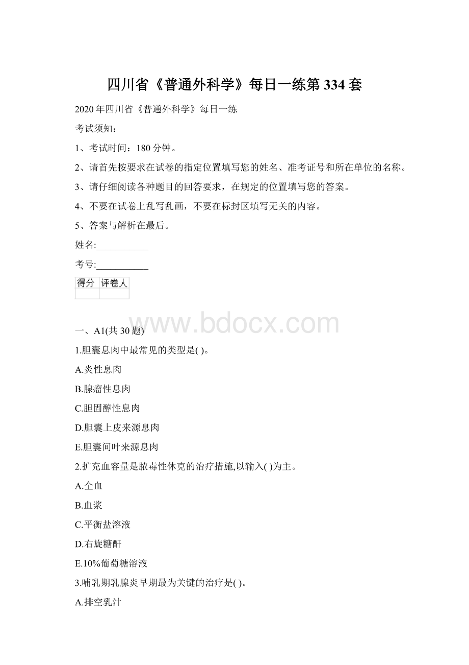 四川省《普通外科学》每日一练第334套.docx