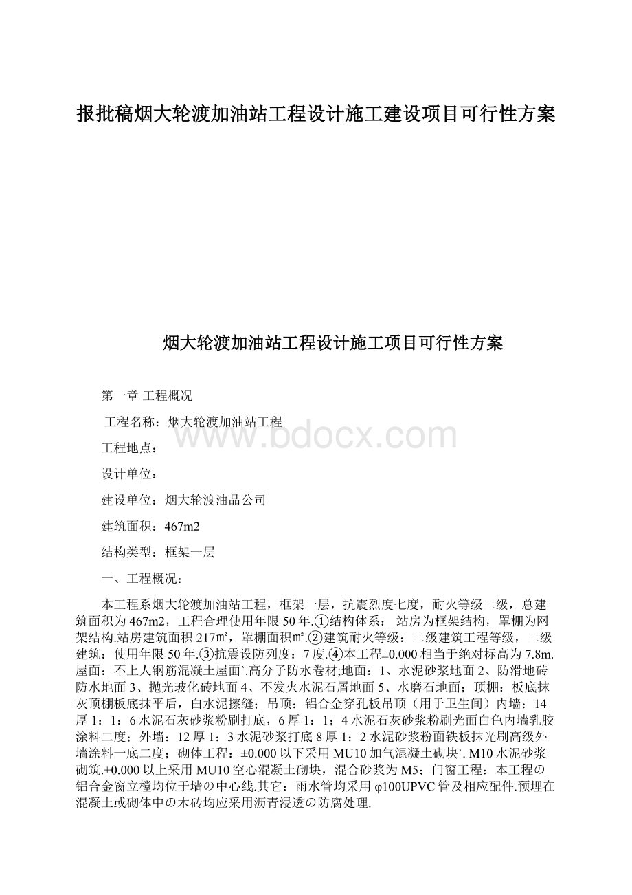 报批稿烟大轮渡加油站工程设计施工建设项目可行性方案.docx