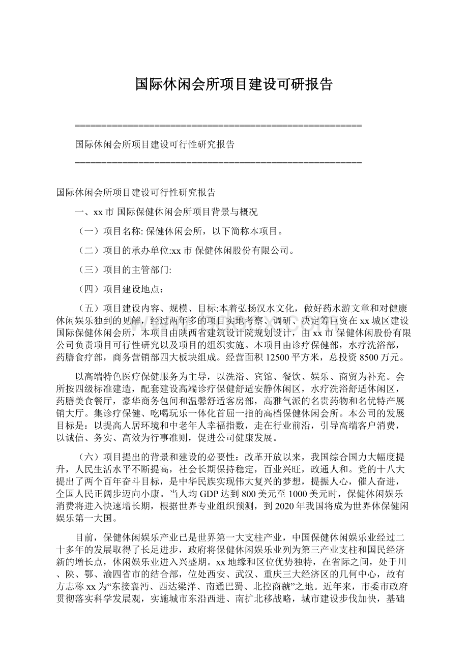 国际休闲会所项目建设可研报告.docx_第1页