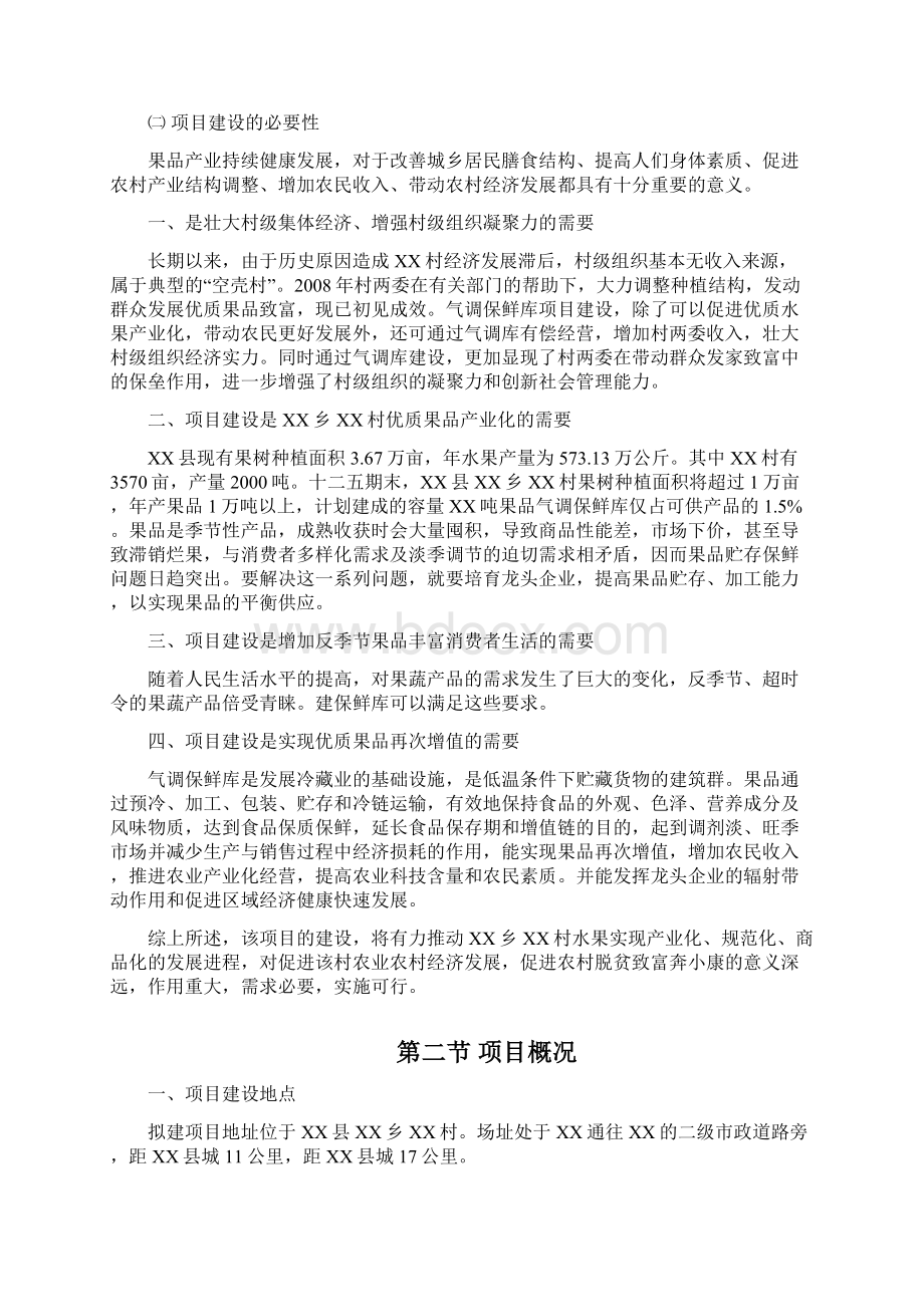 XX县XXX0吨气调保鲜库建设项可研报告.docx_第3页