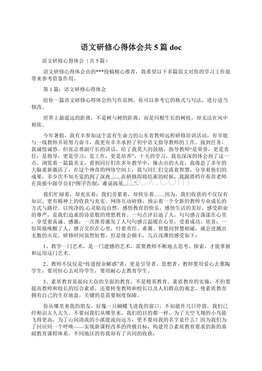 语文研修心得体会共5篇doc.docx