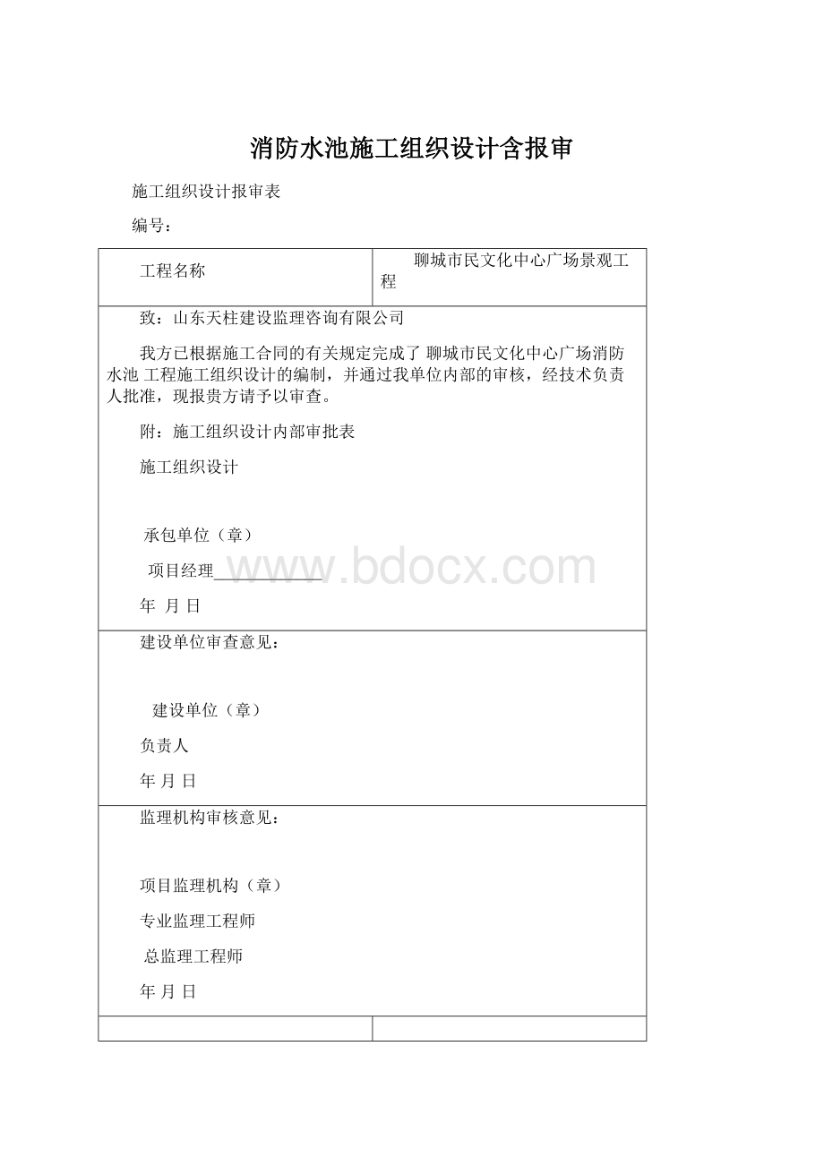 消防水池施工组织设计含报审.docx_第1页