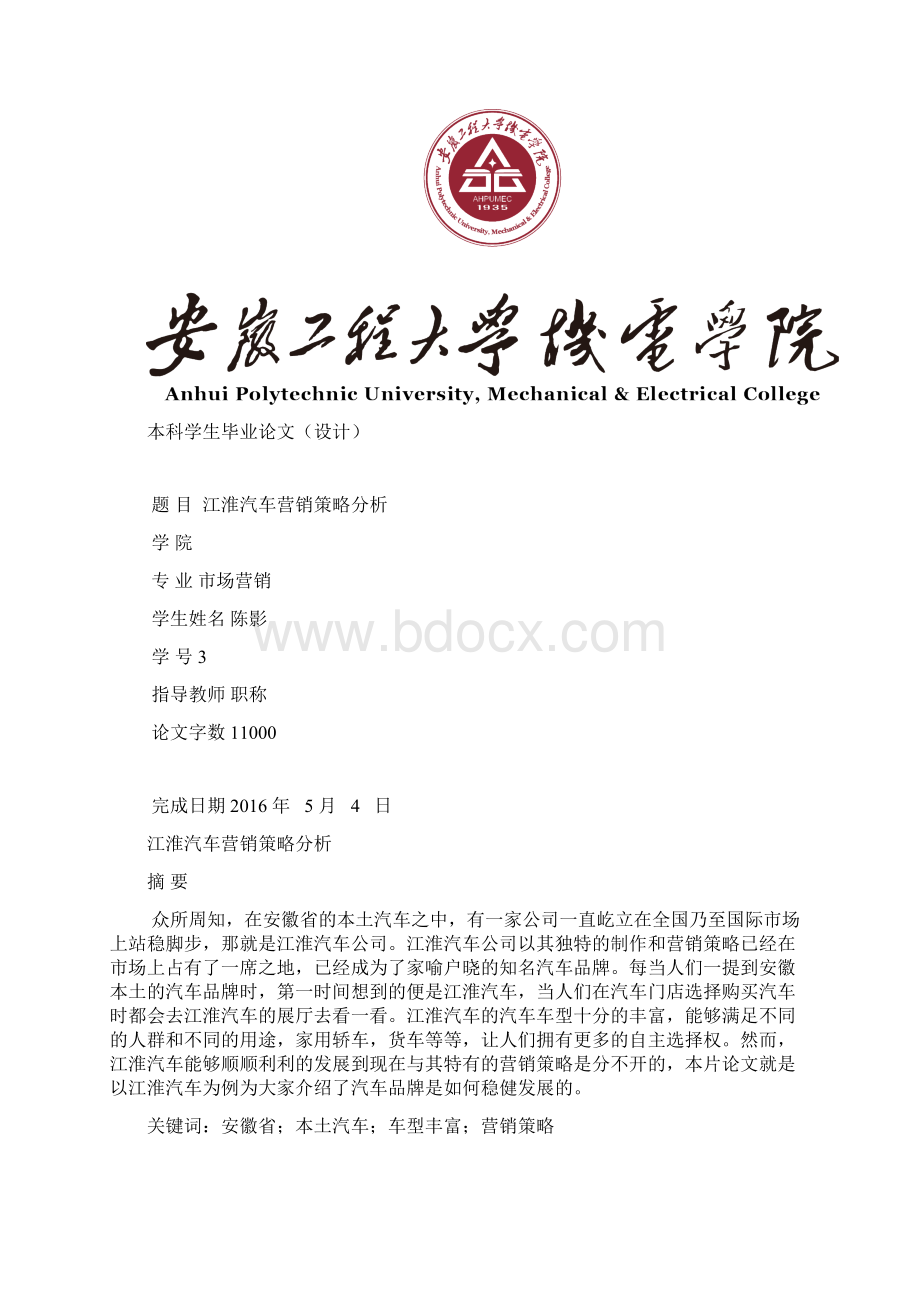 江淮汽车营销策略分析详解.docx_第2页