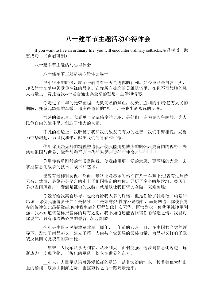 八一建军节主题活动心得体会Word文件下载.docx