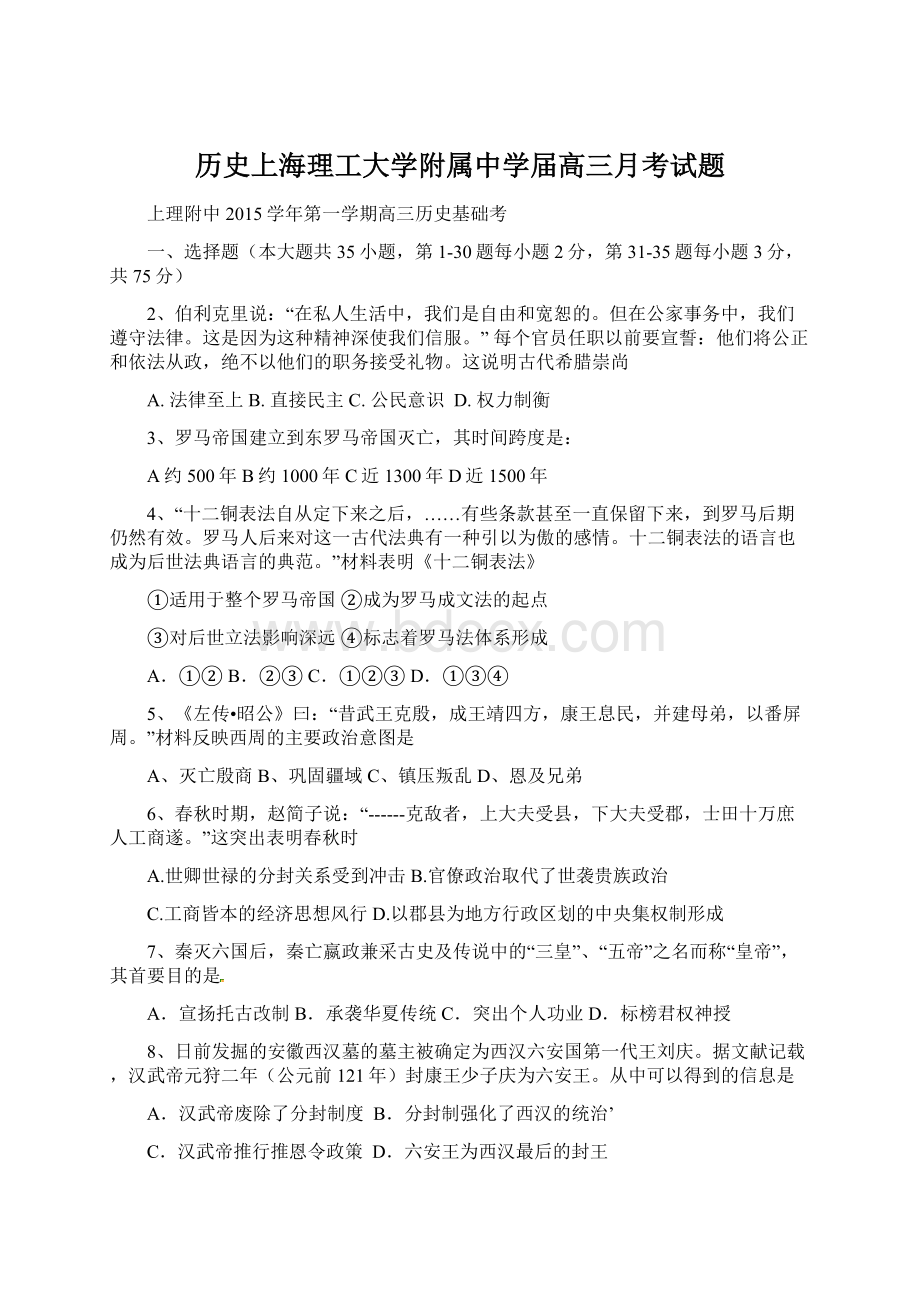 历史上海理工大学附属中学届高三月考试题.docx_第1页