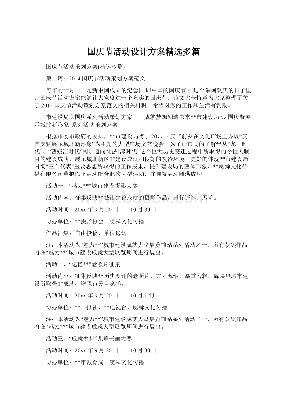 国庆节活动设计方案精选多篇Word文档格式.docx