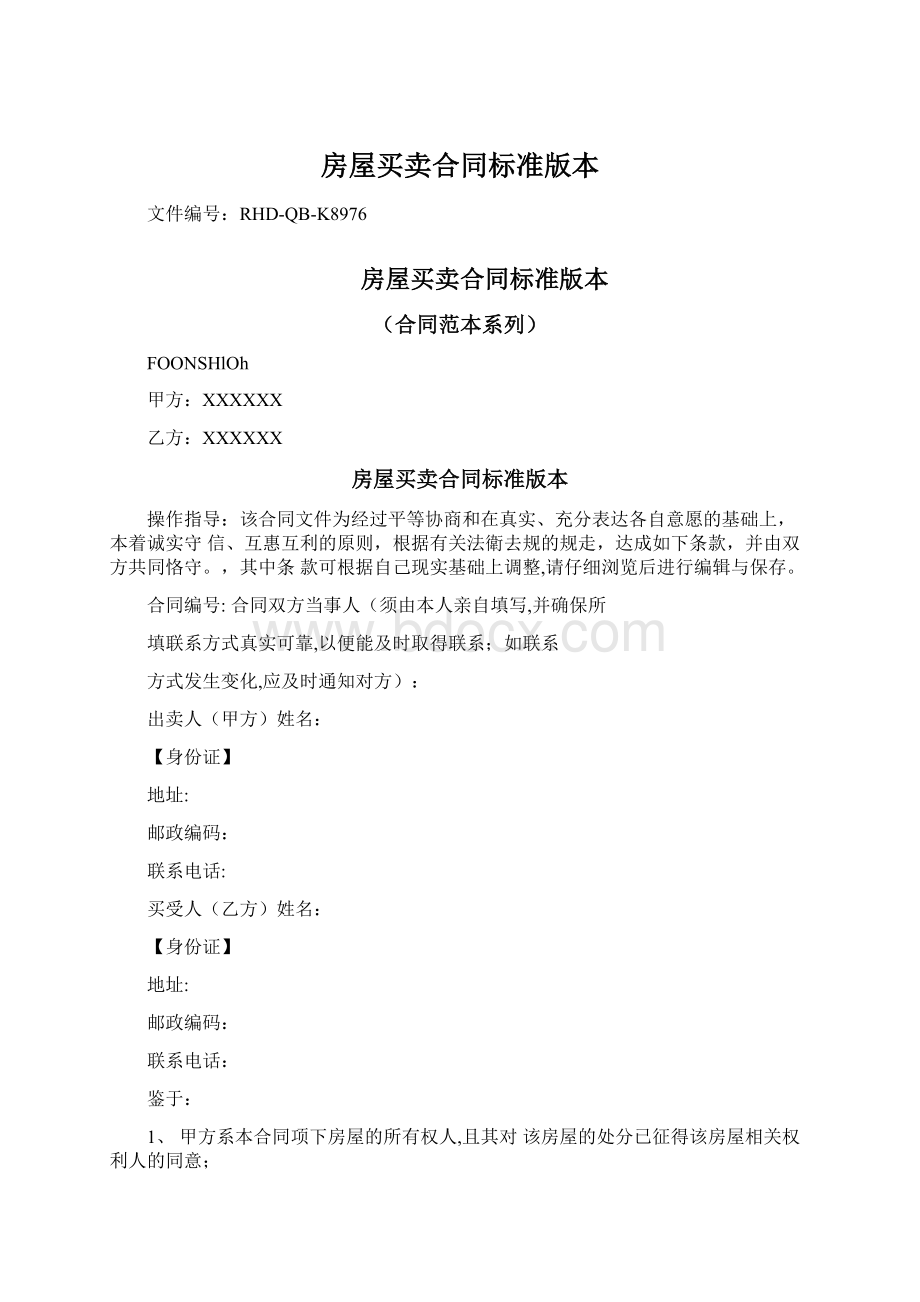 房屋买卖合同标准版本.docx_第1页