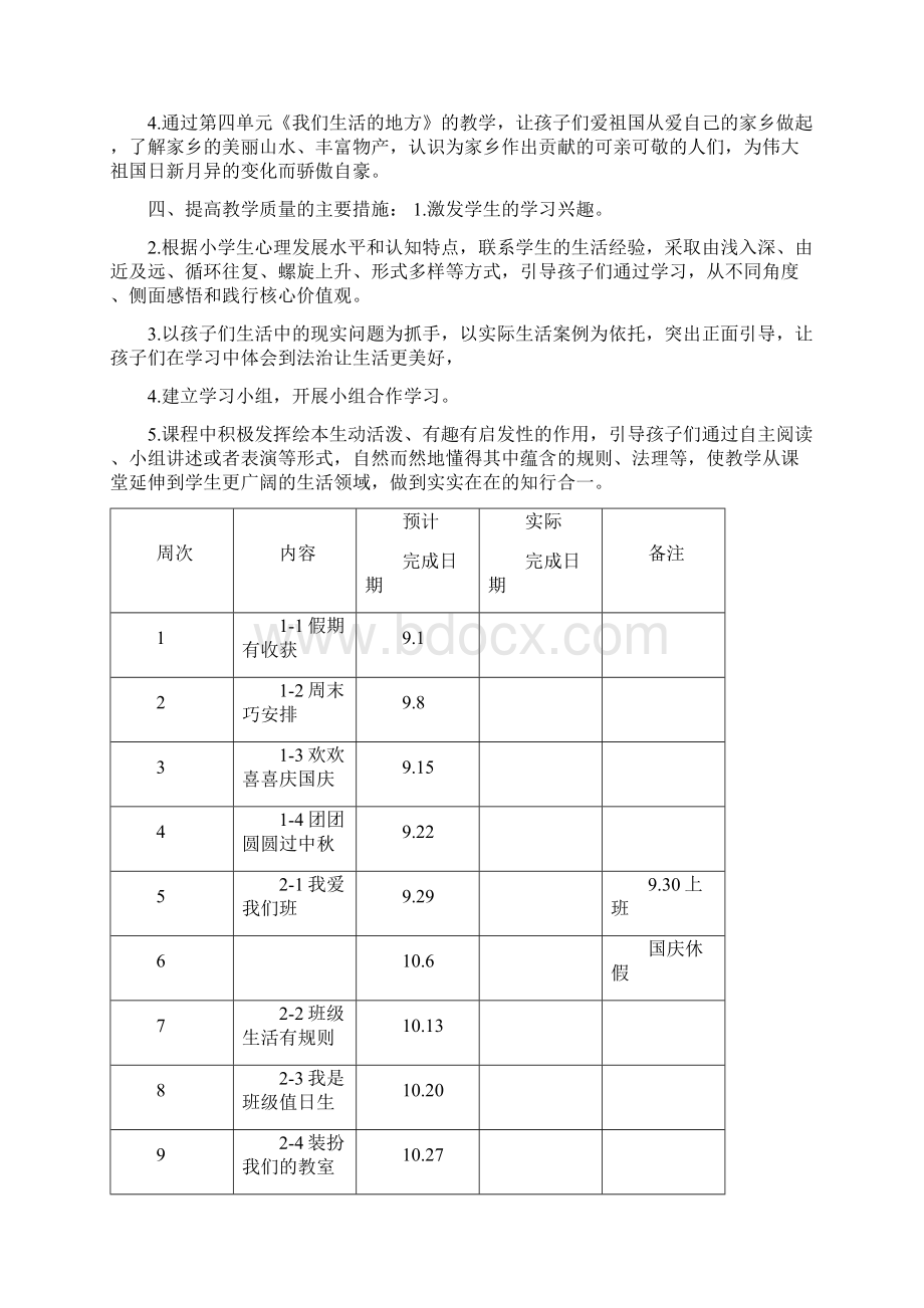 部编版小学二年级上册《道德与法治》教学计划.docx_第2页