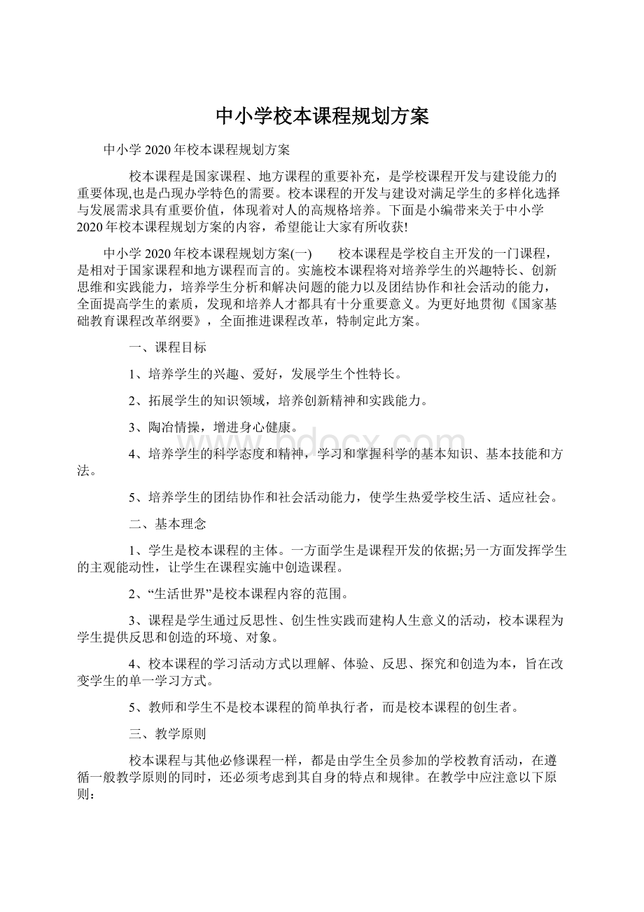 中小学校本课程规划方案.docx_第1页