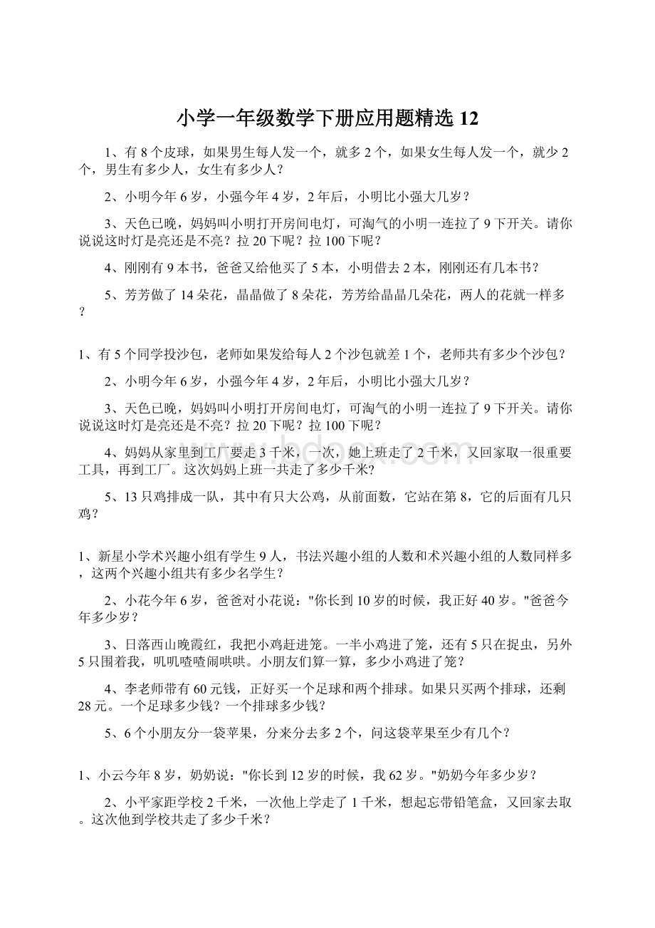 小学一年级数学下册应用题精选12.docx_第1页