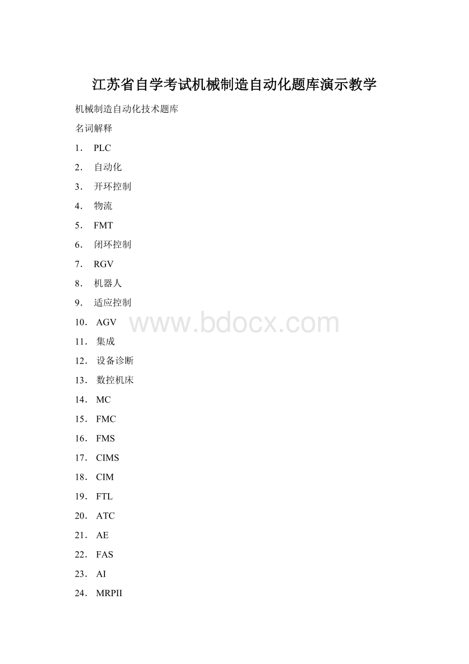 江苏省自学考试机械制造自动化题库演示教学Word文档下载推荐.docx