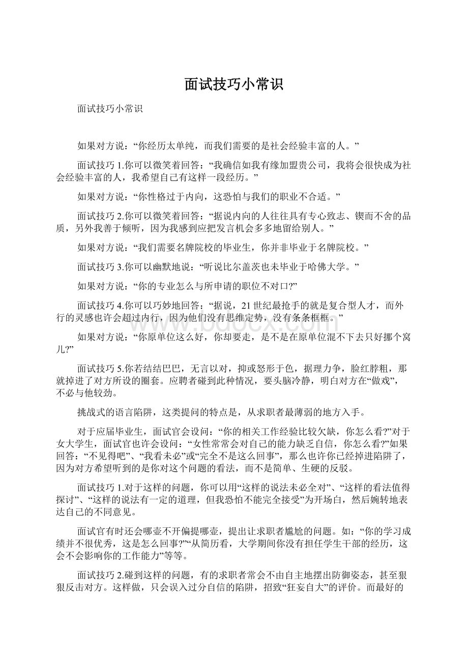 面试技巧小常识.docx